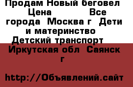 Продам Новый беговел  › Цена ­ 1 000 - Все города, Москва г. Дети и материнство » Детский транспорт   . Иркутская обл.,Саянск г.